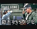#47 陰キャVSゾンビ【DAYS GONE】