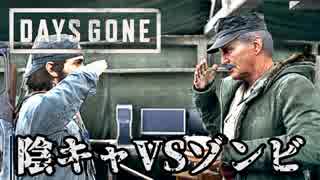 #47 陰キャVSゾンビ【DAYS GONE】
