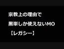 【MTG】宗教上の理由で黒単しか使えないMOその１３【レガシー】