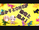 あかりとONEが恐竜と遊ぶ！！！