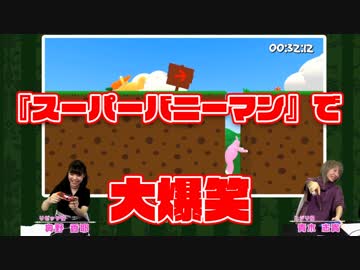 奥野香耶さん 青木志貴さんが スーパーバニーマン で大爆笑 ゲーム 動画 ニコニコ動画