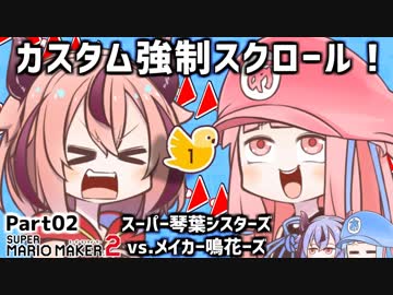 【マリオメーカー2】SUPER KOTONOHA SISTERS！vs.メーカー鳴花ーズ！W02【VOICEROID実況】