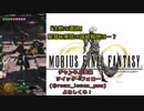 【MOBIUS FINAL FANTASY実況プレイ#16】「沈黙の遺跡」龍潜む廃墟の踏破報酬は?