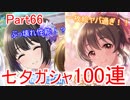 【デレステ】へっぽこPのプロデュース業務記録Part66