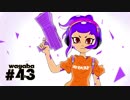 【Splatoon2】わかばがばがばガチマッチ！ #43【X／ゆっくり実況】