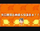 矢口美羽と仲良くなる生　アーカイブ