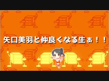 矢口美羽と仲良くなる生　アーカイブ