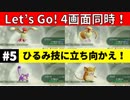 【4画面ピカブイ】「初マスタートレーナー戦」（ピジョン・ピジョット・コラッタ・ラッタ）