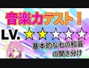 【あなたの耳のLvは？】七の和音登場！この和音の違い、分かる！？【和音聞き分けソルフェージュ#2】