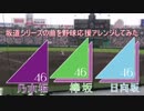 坂道シリーズの曲を野球応援にアレンジしてみた