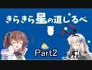 [きらきら星の道しるべ]を一人と一羽でプレイpart2
