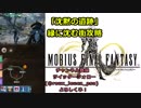 【MOBIUS FINAL FANTASY実況プレイ#17】「沈黙の遺跡」緑に沈む街