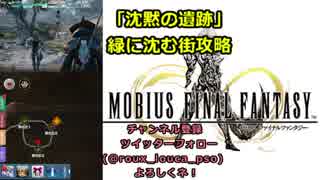 【MOBIUS FINAL FANTASY実況プレイ#17】「沈黙の遺跡」緑に沈む街