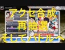 BLEACH ブレソル実況　part1455(合成、再抽選、バトル)