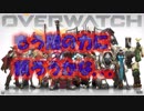 【OVERWATCH】結局仲間次第ウォッチ【オーバーウォッチ】