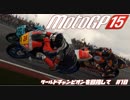 motogp15 ワールドチャンピオンを目指して10
