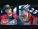 【DaysGone】ヘタレゴーン【初見実況】#.23