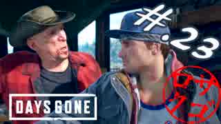 【DaysGone】ヘタレゴーン【初見実況】#.23