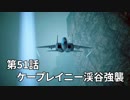 【エースコンバット７】まったりブルー Part 51 【実況】