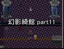 お前が皆を――『幻影綺館』実況 part11