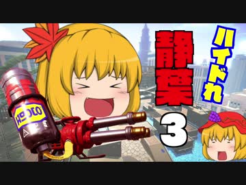 【スプラトゥーン2】ハイドれ静葉＃3 消えたハイパープレッサー【ゆっくり実況】