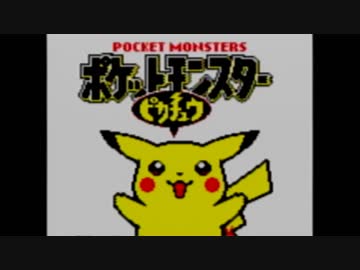 【ポケモンピカチュウ版】いい歳の女が今からポケモンマスターを目指すpart1【実況】