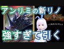 【Shadowverse】アンリミ新リノの強さにドン引きするVtuber『ういうい』part49