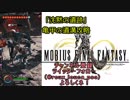 【MOBIUS FINAL FANTASY実況プレイ#18】「沈黙の遺跡」亀甲の遺溝