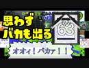 【Splatoon2】思わずバカが出ちゃう感度が高い男達【感度5億】