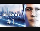 【実況】運命を変え続けるDetroit:BecomeHuman【part1】