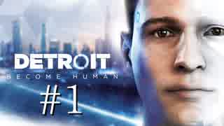 【実況】運命を変え続けるDetroit:BecomeHuman【part1】