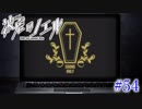 【実況】ピアニスト少女と大悪魔の復讐譚『被虐のノエル』【Part５４】