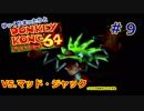 【DK64実況】ゆっくりまったりとドンキーコング64　＃９