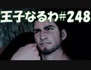#248【FF15】王子なるわ【オスのゲーム実況】