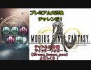 【MOBIUS FINAL FANTASY実況プレイ#19】プレミアム大召喚チャレンジ!