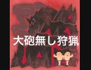 【MHW】ゾラマグダラオス大砲無し狩猟【PS4】