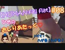#08 嫁が実況(+夫)【HUMAN:fall flat】～今夜もアナタを骨抜き♡編～