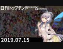 日刊トップテン！VOCALOID＆something【日刊ぼかさん2019.07.15】