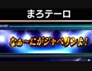 【EXVS2】まろテーロはんせーよー　part37