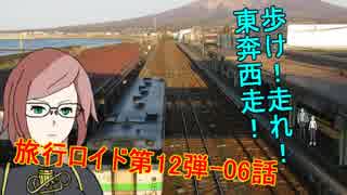 【旅行ロイド】歩け！走れ！東奔西走！06話【第12弾】