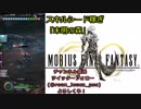 【MOBIUS FINAL FANTASY実況プレイ#20】スキルシード稼ぎ「未明の森」