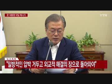 韓国の文大統領が前例のない強い口調で日本の輸出規制措置に3回目の警告？