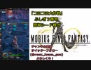 【MOBIUS FINAL FANTASY実況プレイ#21】「コヨコヨ大作戦」不思議3番地簡単シード稼ぎ