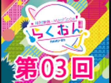 仲村宗悟・Machicoのらくおんf 第3回【おまけ付き有料版/会員無料】