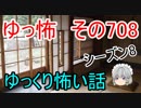 【ゆっ怖】ゆっくり怖い話・その708【怪談】