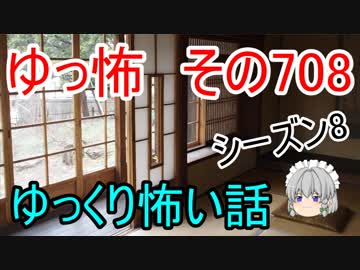 【ゆっ怖】ゆっくり怖い話・その708【怪談】
