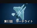 【エースコンバット７】まったりブルー Part 53【実況】