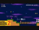 【スーパーマリオメーカー2】SnowSkyがのんびりとプレイ part6-1【アクション】