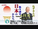 『昭和12年の動きまとめ(前半)』小名木善行　AJER2019.7.16(1)