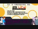 【第1回】25LCｓ主催：講座動画投稿祭【告知動画】